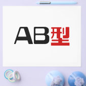 血液型AB漢字日本の字 チラシ (シングル)