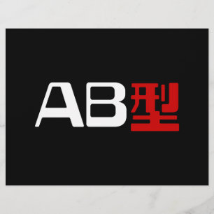 血液型AB漢字日本の字 チラシ