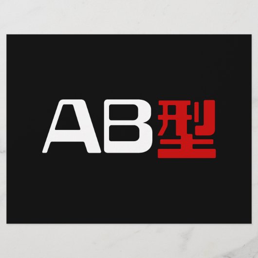 血液型AB漢字日本の字 チラシ (正面)