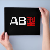 血液型AB漢字日本の字 チラシ (手)
