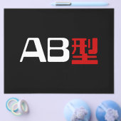 血液型AB漢字日本の字 チラシ (シングル)