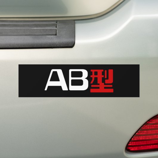 血液型AB漢字日本の字 バンパーステッカー (車上)