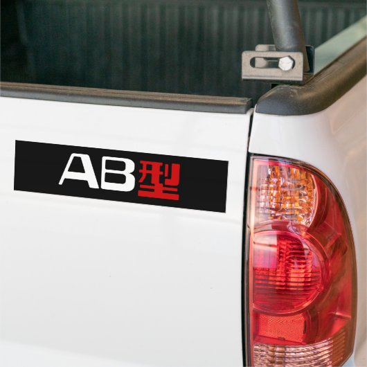 血液型AB漢字日本の字 バンパーステッカー (トラック上)