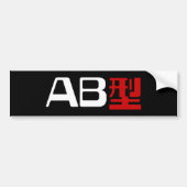 血液型AB漢字日本の字 バンパーステッカー (正面)