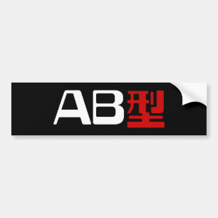 血液型AB漢字日本の字 バンパーステッカー