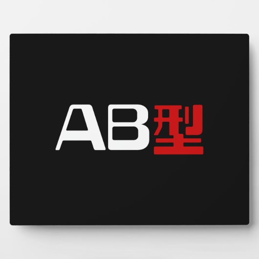 血液型AB漢字日本の字 フォトプラーク (正面)