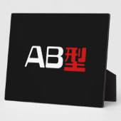 血液型AB漢字日本の字 フォトプラーク (側面)