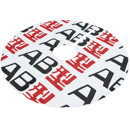 血液型AB漢字日本の字 ブラッシュドポリエステルツリースカート (アングル)