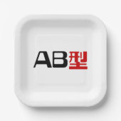 血液型AB漢字日本の字 ペーパープレート (正面)