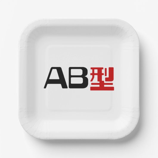 血液型AB漢字日本の字 ペーパープレート (正面)