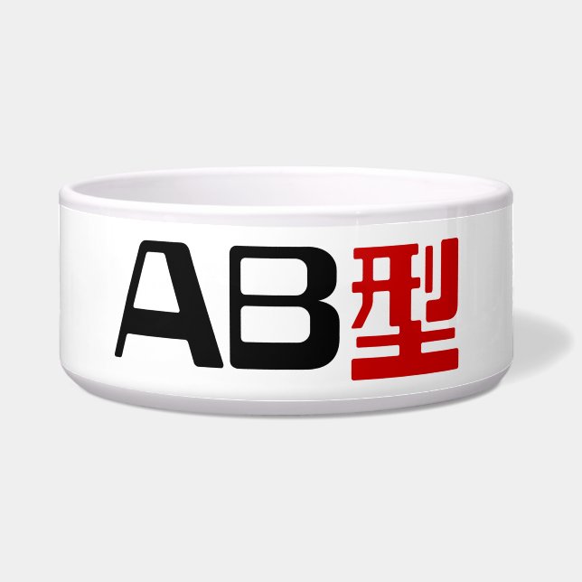 血液型AB漢字日本の字 ボウル (正面)