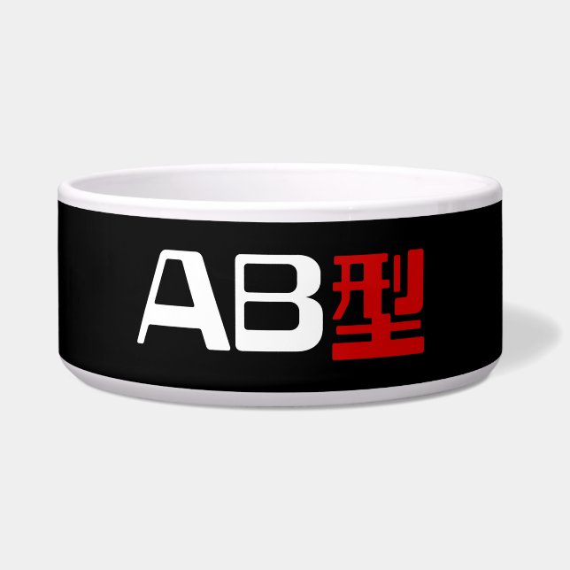 血液型AB漢字日本の字 ボウル (正面)