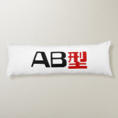 血液型AB漢字日本の字 ボディピロー (裏面)