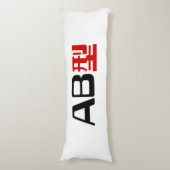 血液型AB漢字日本の字 ボディピロー (正面縦)