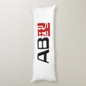 血液型AB漢字日本の字 ボディピロー (裏面 (縦))