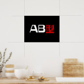 血液型AB漢字日本の字 ポスター (キッチン)