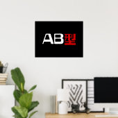 血液型AB漢字日本の字 ポスター (ホームオフィス)