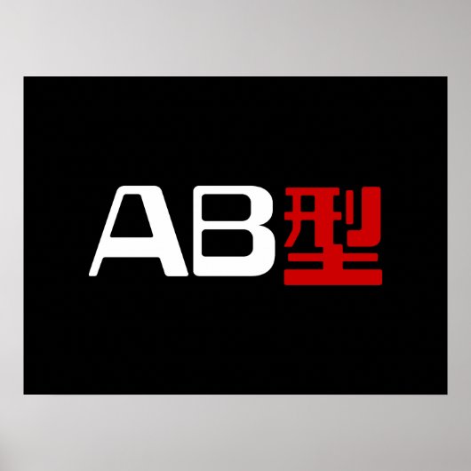 血液型AB漢字日本の字 ポスター (正面)