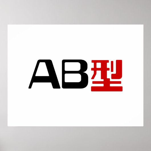 血液型AB漢字日本の字 ポスター (正面)