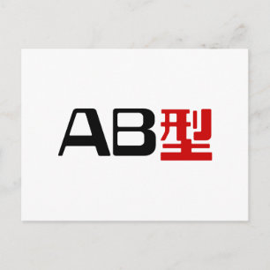 血液型AB漢字日本の字 ポストカード