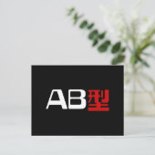 血液型AB漢字日本の字 ポストカード (スタンド正面)