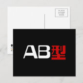 血液型AB漢字日本の字 ポストカード (正面/裏面)