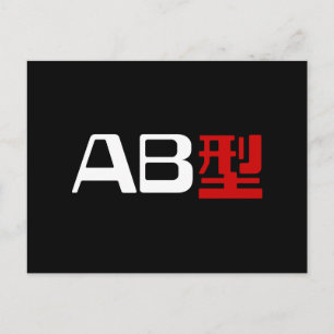 血液型AB漢字日本の字 ポストカード
