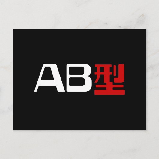 血液型AB漢字日本の字 ポストカード (正面)