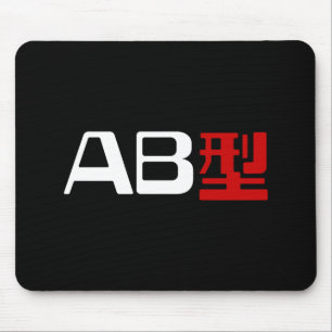血液型AB漢字日本の字 マウスパッド
