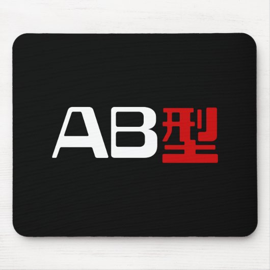 血液型AB漢字日本の字 マウスパッド (正面)