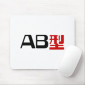 血液型AB漢字日本の字 マウスパッド (マウス)
