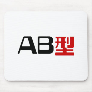 血液型AB漢字日本の字 マウスパッド