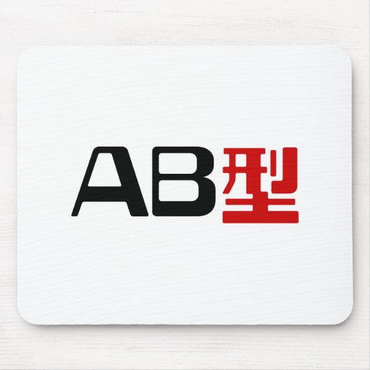 血液型AB漢字日本の字 マウスパッド (正面)