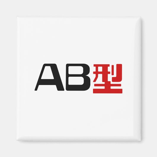 血液型AB漢字日本の字 マグネット (正面)