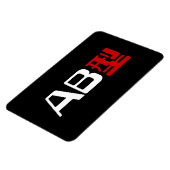 血液型AB漢字日本の字 マグネット (左側)