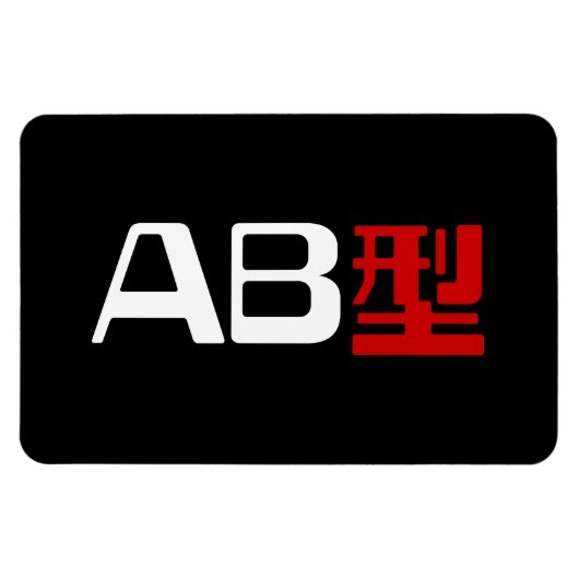 血液型AB漢字日本の字 マグネット (横)