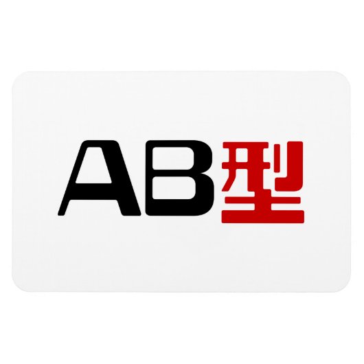 血液型AB漢字日本の字 マグネット (横)