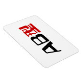 血液型AB漢字日本の字 マグネット (右側)