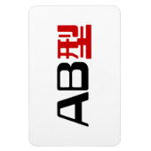 血液型AB漢字日本の字 マグネット (縦)
