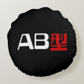 血液型AB漢字日本の字 ラウンドクッション (裏面)