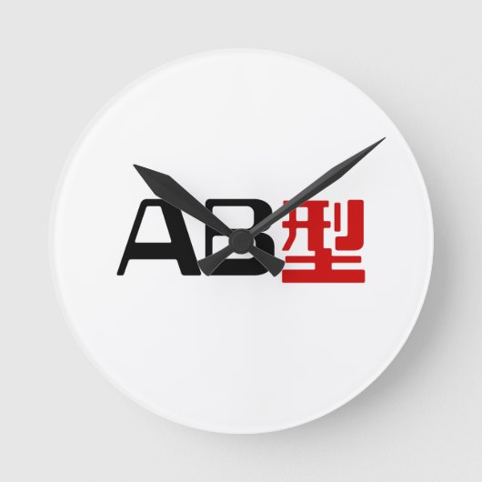 血液型AB漢字日本の字 ラウンド壁時計 (正面)