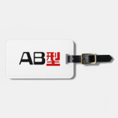 血液型AB漢字日本の字 ラゲッジタグ (正面横)