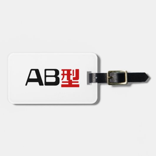 血液型AB漢字日本の字 ラゲッジタグ (正面横)