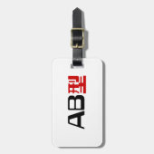 血液型AB漢字日本の字 ラゲッジタグ (正面縦)