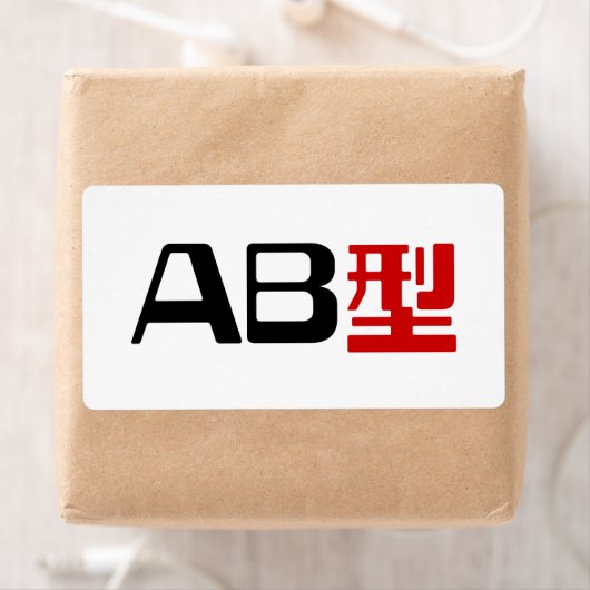 血液型AB漢字日本の字 ラベル (インサイチュ)
