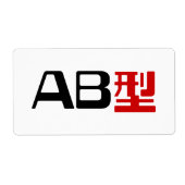 血液型AB漢字日本の字 ラベル (正面)