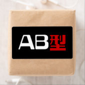 血液型AB漢字日本の字 ラベル (インサイチュ)