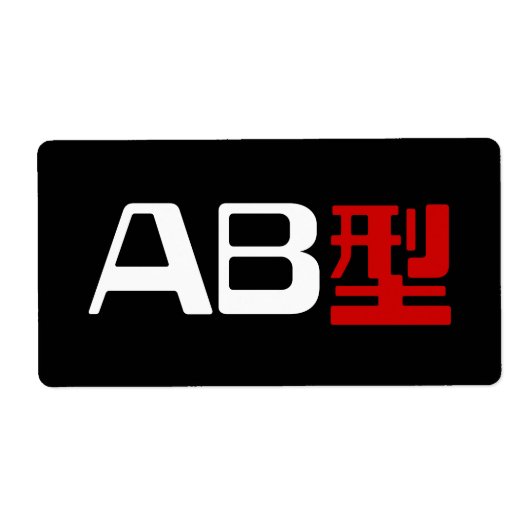 血液型AB漢字日本の字 ラベル (正面)