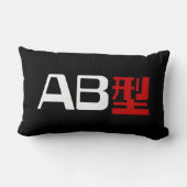 血液型AB漢字日本の字 ランバークッション (裏面)