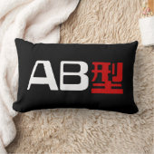 血液型AB漢字日本の字 ランバークッション (ブランケット)